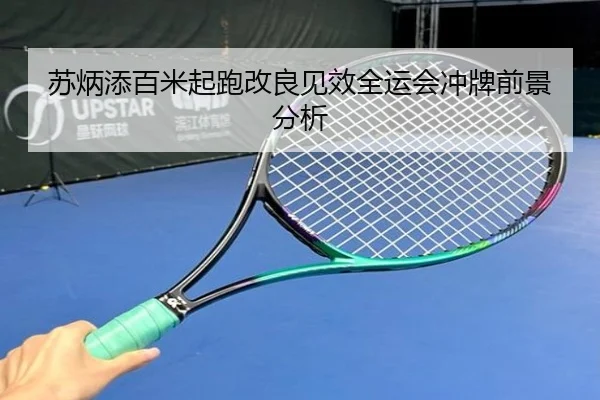 苏炳添百米起跑改良见效全运会冲牌前景分析